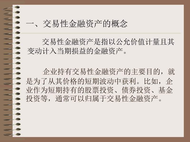 第六章--金融资产和长期股权投资.ppt_第2页