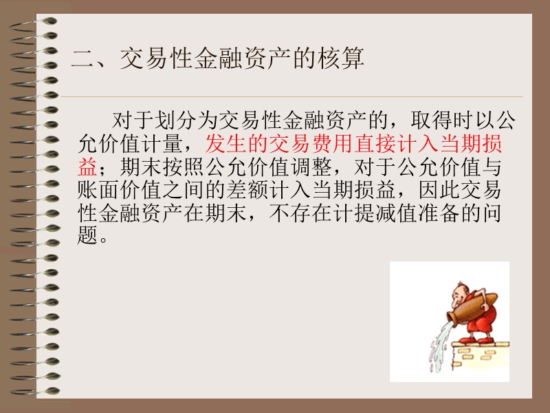 第六章--金融资产和长期股权投资.ppt_第3页