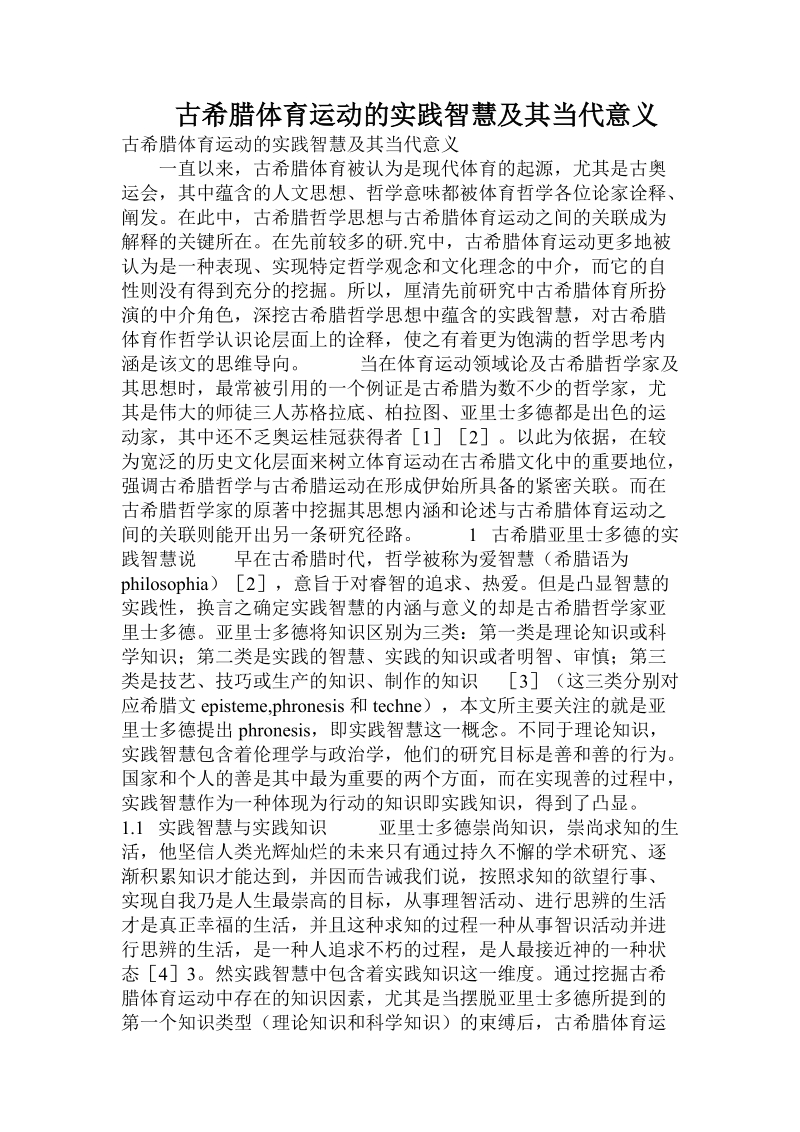 古希腊体育运动的实践智慧及其当代意义.doc.doc_第1页