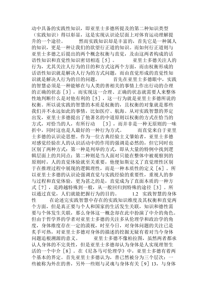 古希腊体育运动的实践智慧及其当代意义.doc.doc_第2页