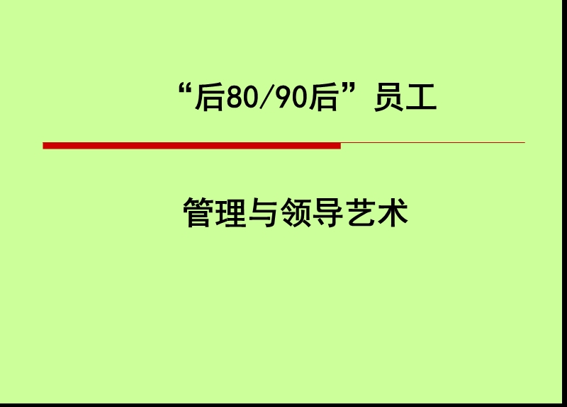 打卡2012-10-08-新生代90后员工管理艺术.ppt_第1页