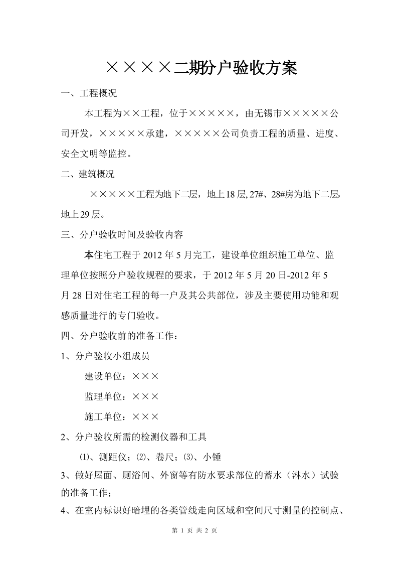 分户验收方案2.doc_第1页