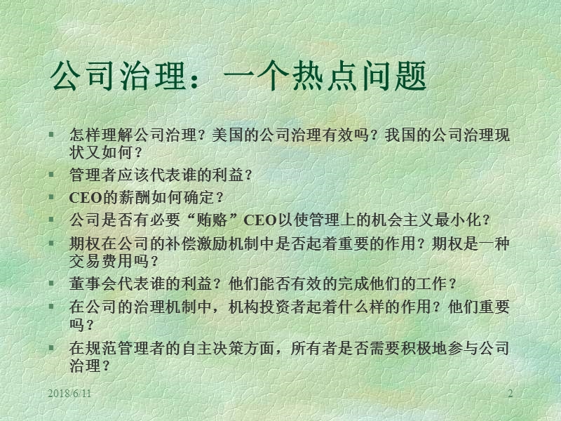 公司治理、所有权结构与公司理财.ppt_第2页