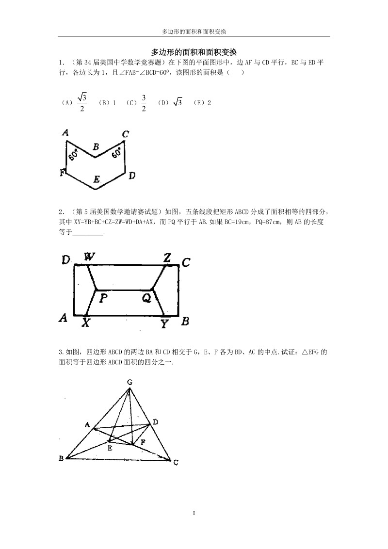 多边形的面积和面积变换—习题课.doc_第1页