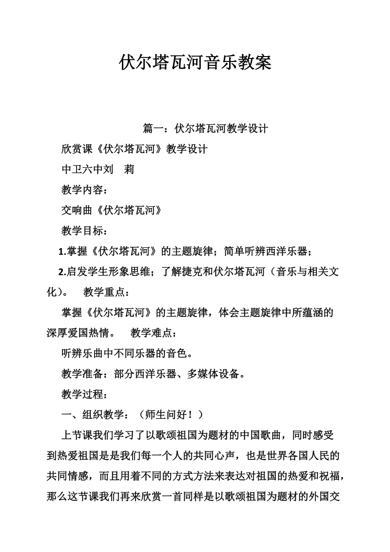 伏尔塔瓦河音乐教案.doc_第1页