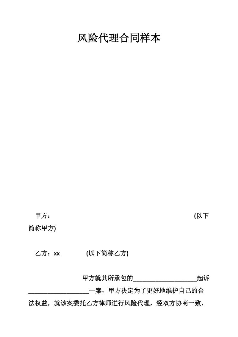 风险代理合同样本.doc_第1页