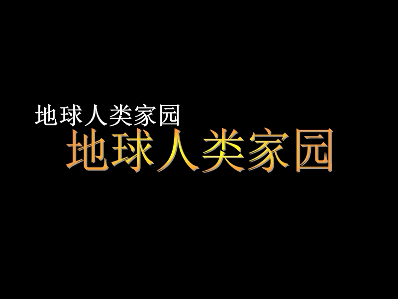 地球人类家园.ppt_第1页