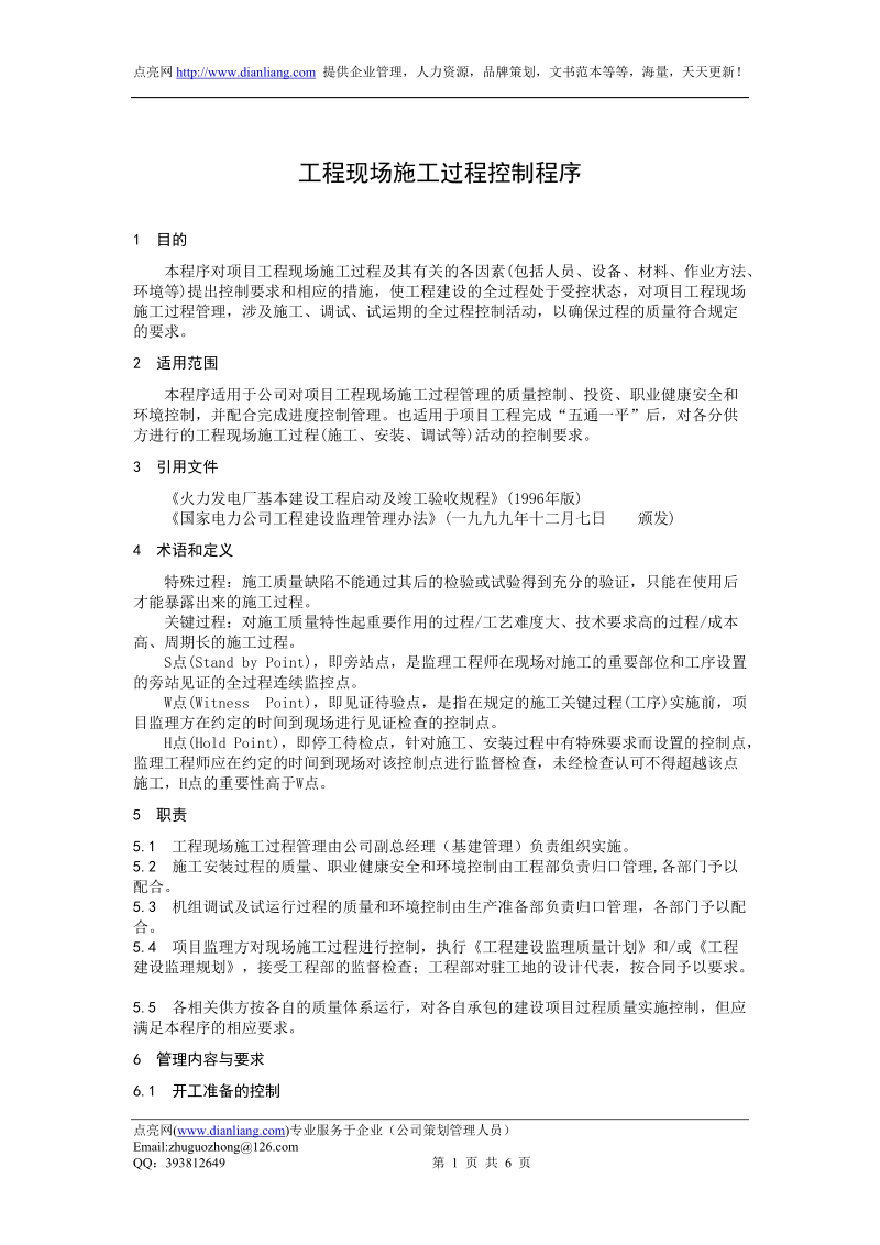 工程现场施工过程控制程序.doc_第1页