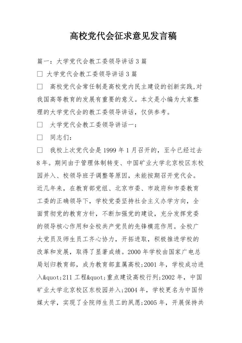 高校党代会征求意见发言稿.doc_第1页