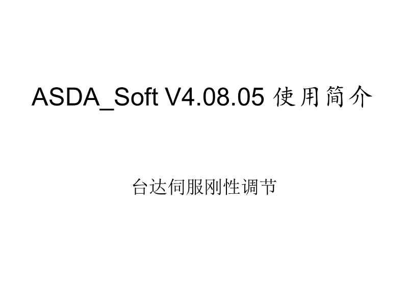 asda-soft-v4.08.05-使用简介.ppt_第1页