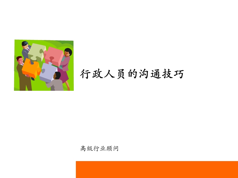 行政人员的沟通技巧(ppt-33).ppt_第1页