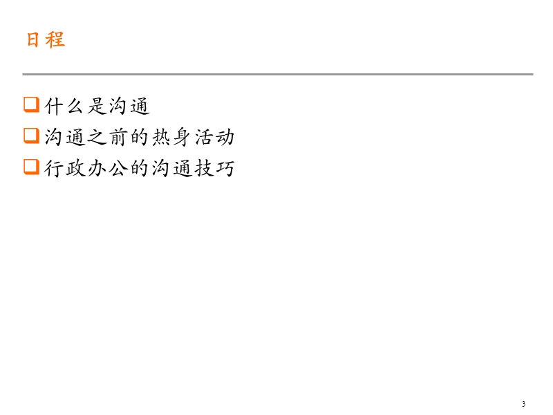 行政人员的沟通技巧(ppt-33).ppt_第3页