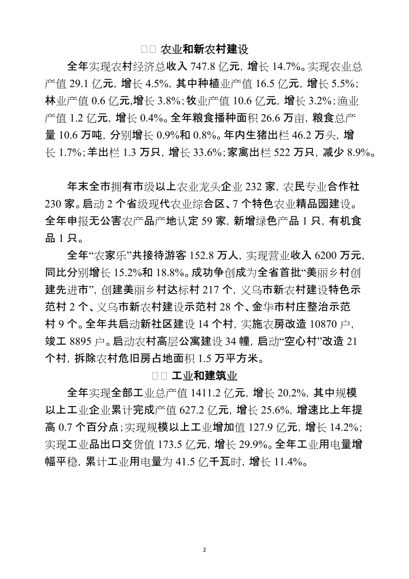 2011年义乌市国民经济和社会发展统计公报.doc_第2页