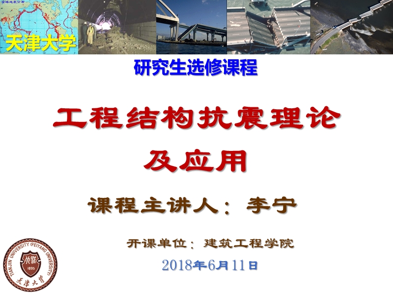 工程结构抗震理论及应用.ppt_第1页