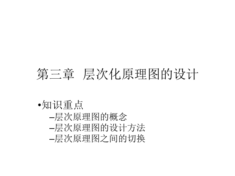 第三章--层次化原理图的设计.ppt_第1页