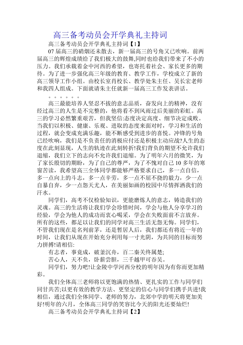 高三备考动员会开学典礼主持词.doc.doc_第1页