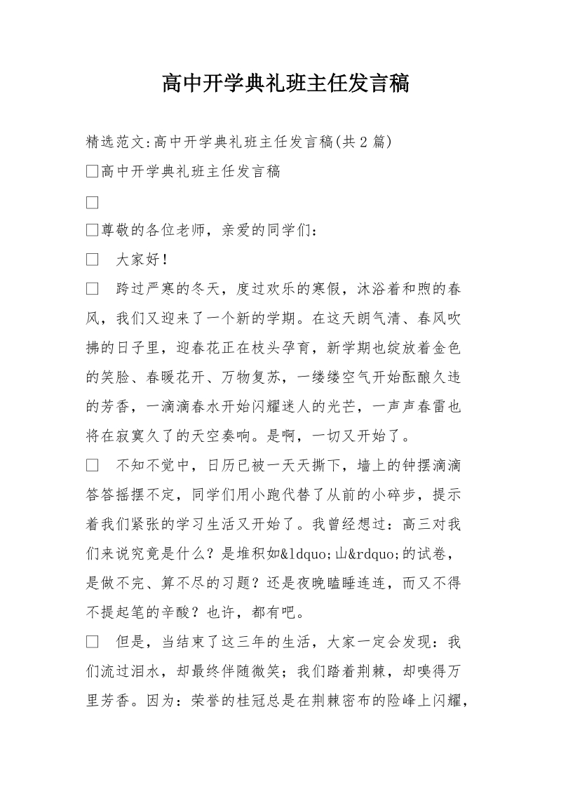 高中开学典礼班主任发言稿.doc_第1页