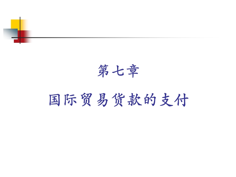 第7章-国际贸易货款的支付.ppt_第1页