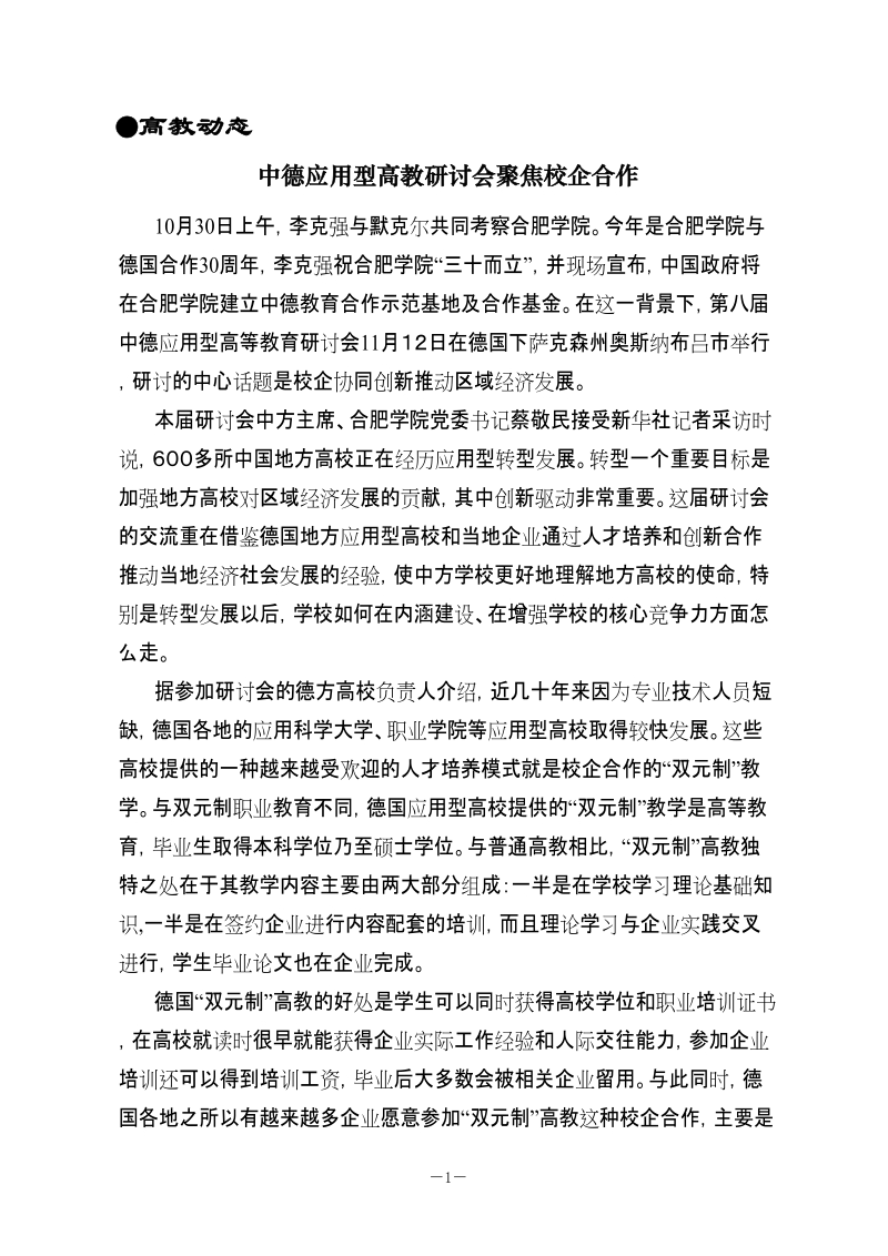 中德应用型高教研讨会聚焦校企合作.doc_第1页