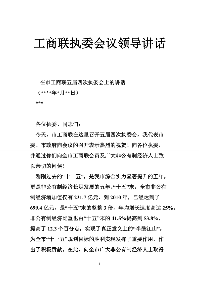 工商联执委会议领导讲话.doc_第1页