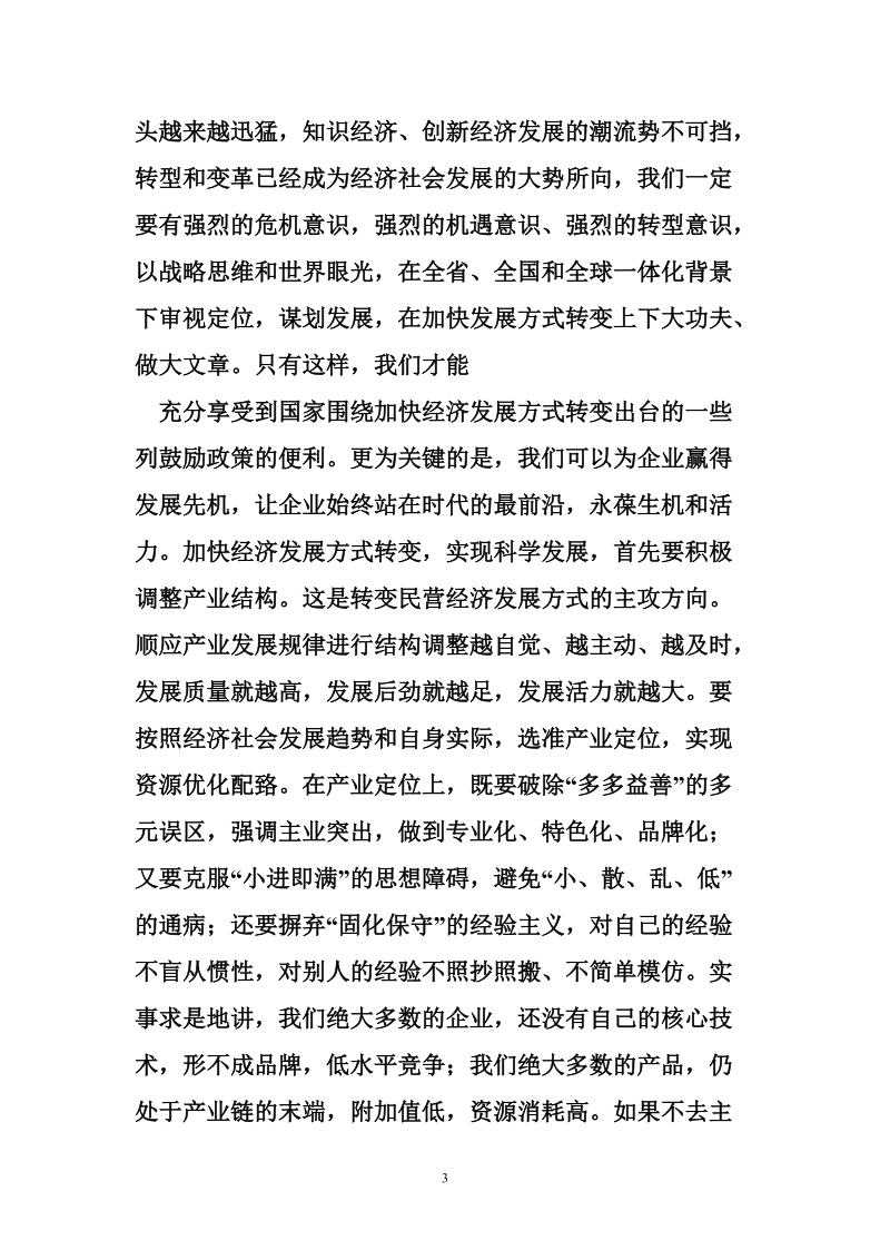 工商联执委会议领导讲话.doc_第3页