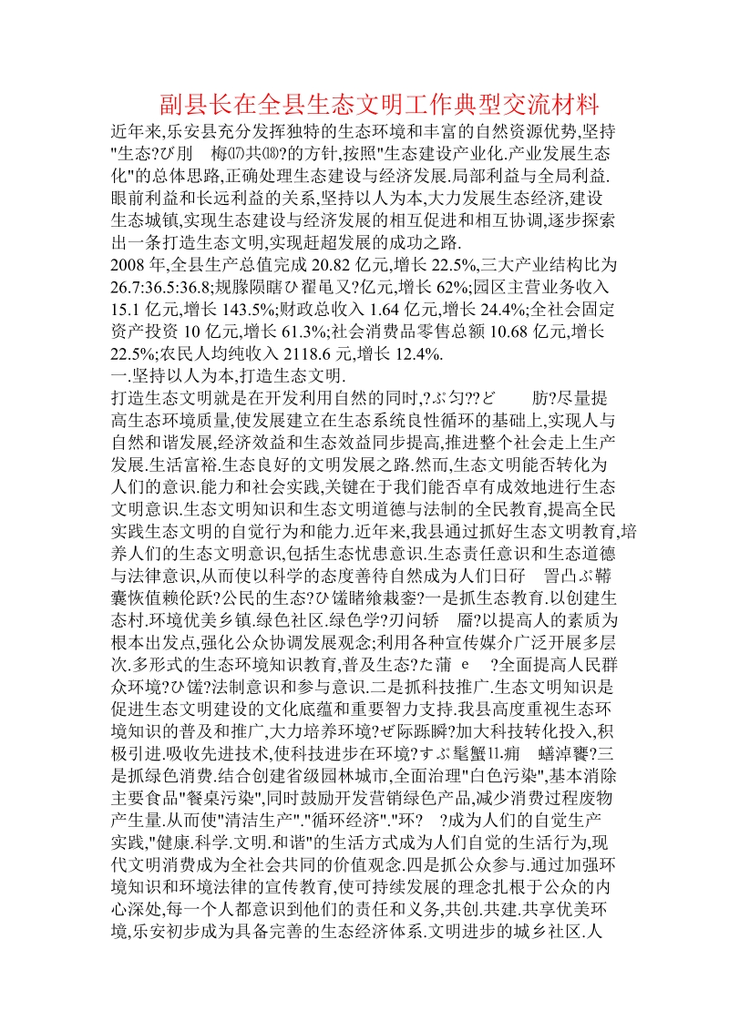 副县长在全县生态文明工作典型交流材料.doc.doc_第1页