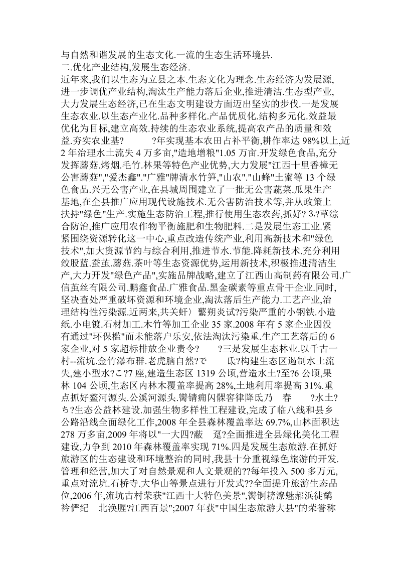 副县长在全县生态文明工作典型交流材料.doc.doc_第2页