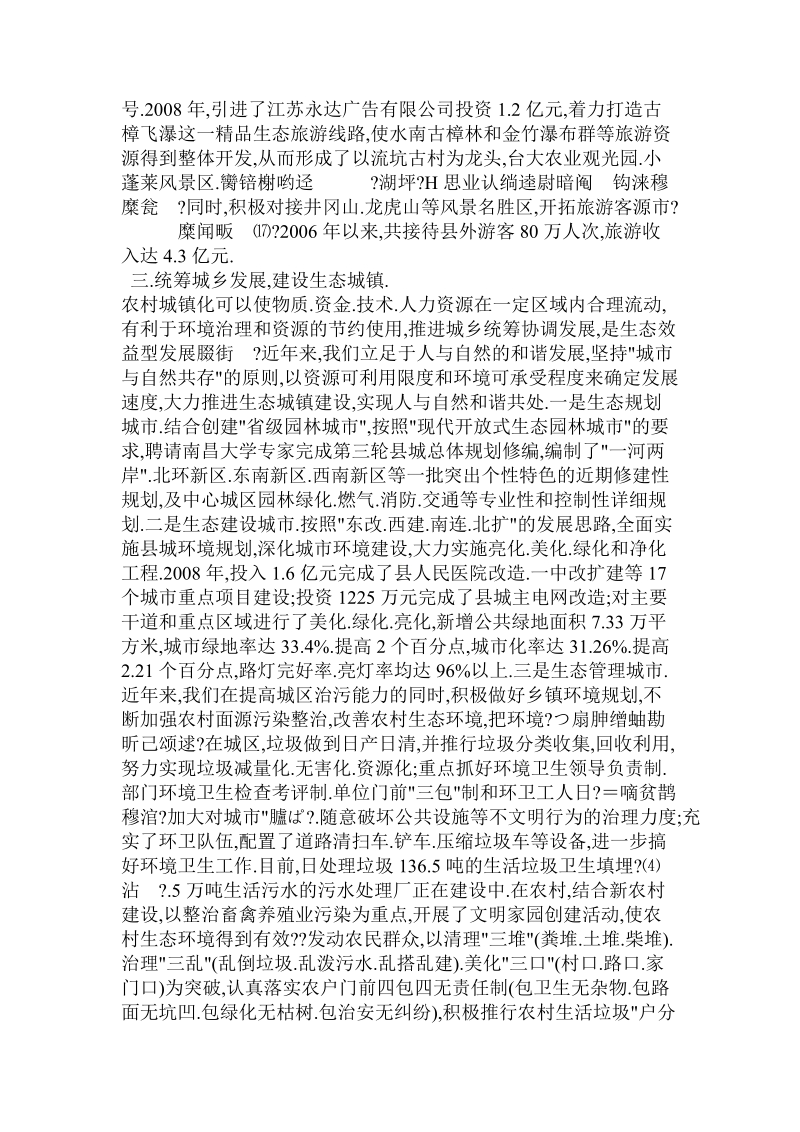 副县长在全县生态文明工作典型交流材料.doc.doc_第3页