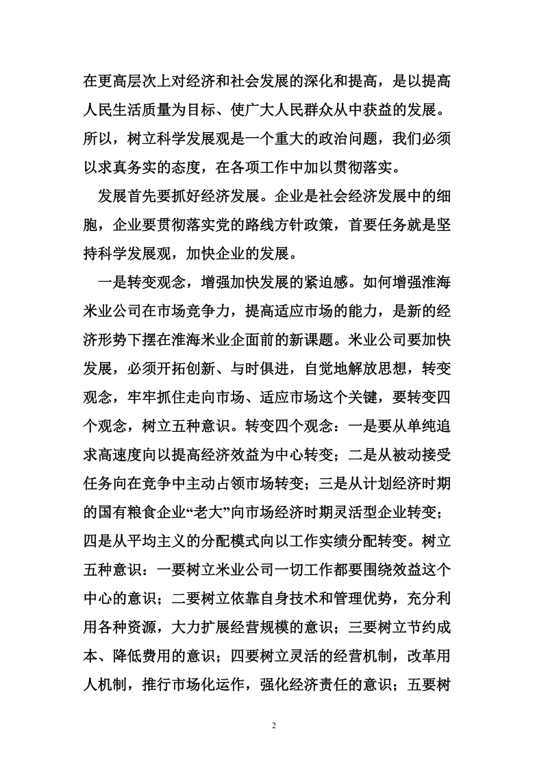 公司领导班子学习科学发展观心得体会.doc_第2页