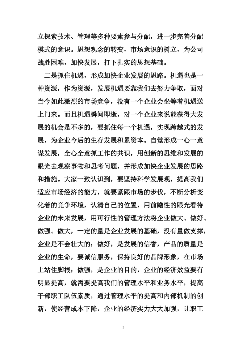 公司领导班子学习科学发展观心得体会.doc_第3页