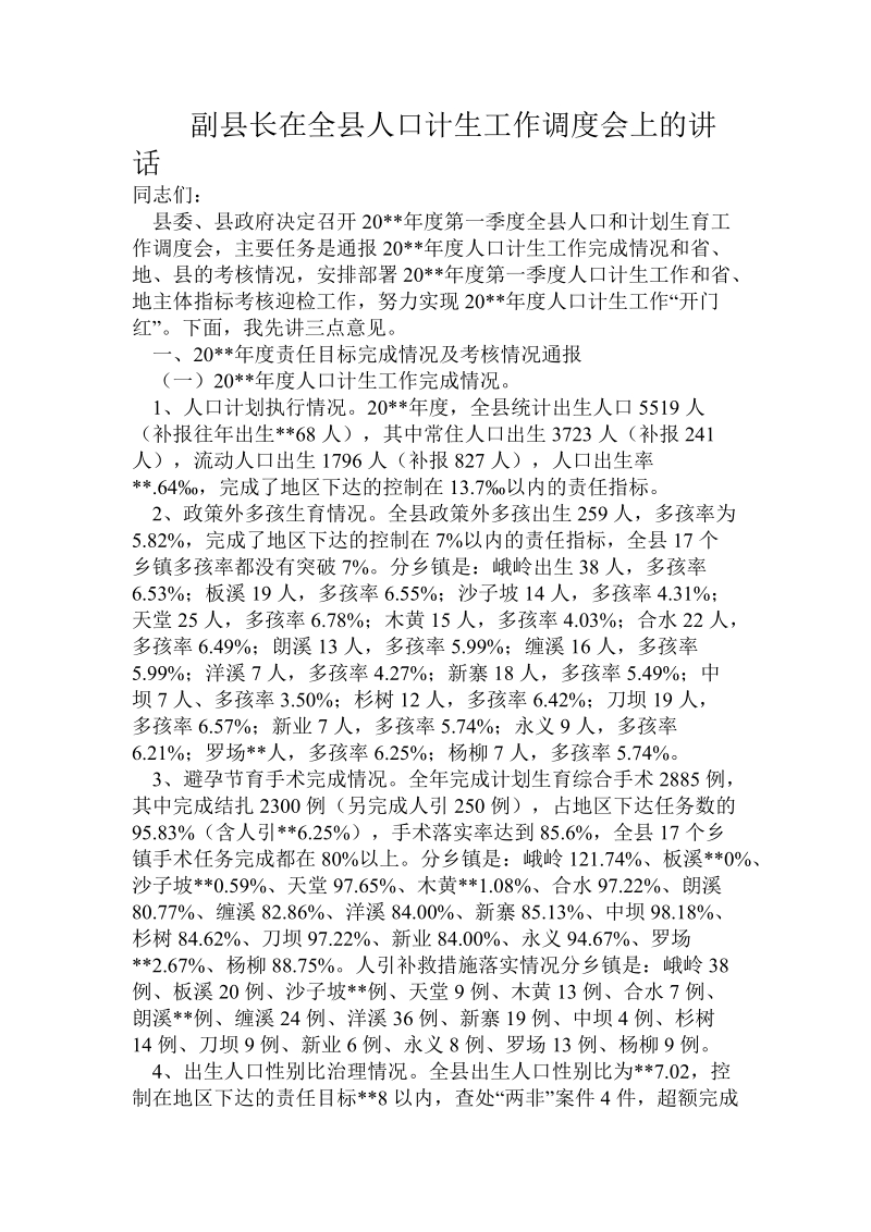 副县长在全县人口计生工作调度会上的讲话.doc.doc_第1页