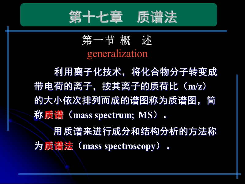 第十七章质谱法【概述】.ppt_第1页