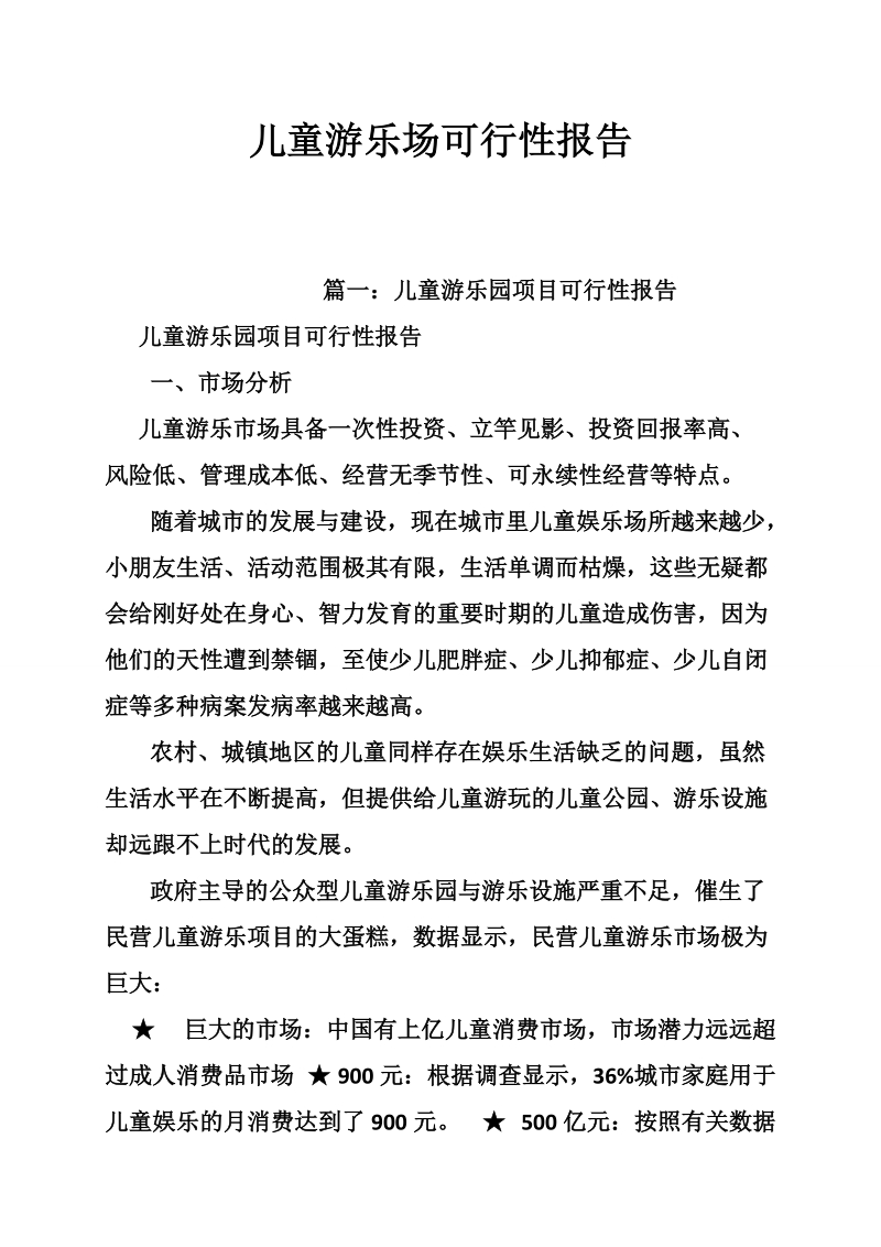 儿童游乐场可行性报告.doc_第1页