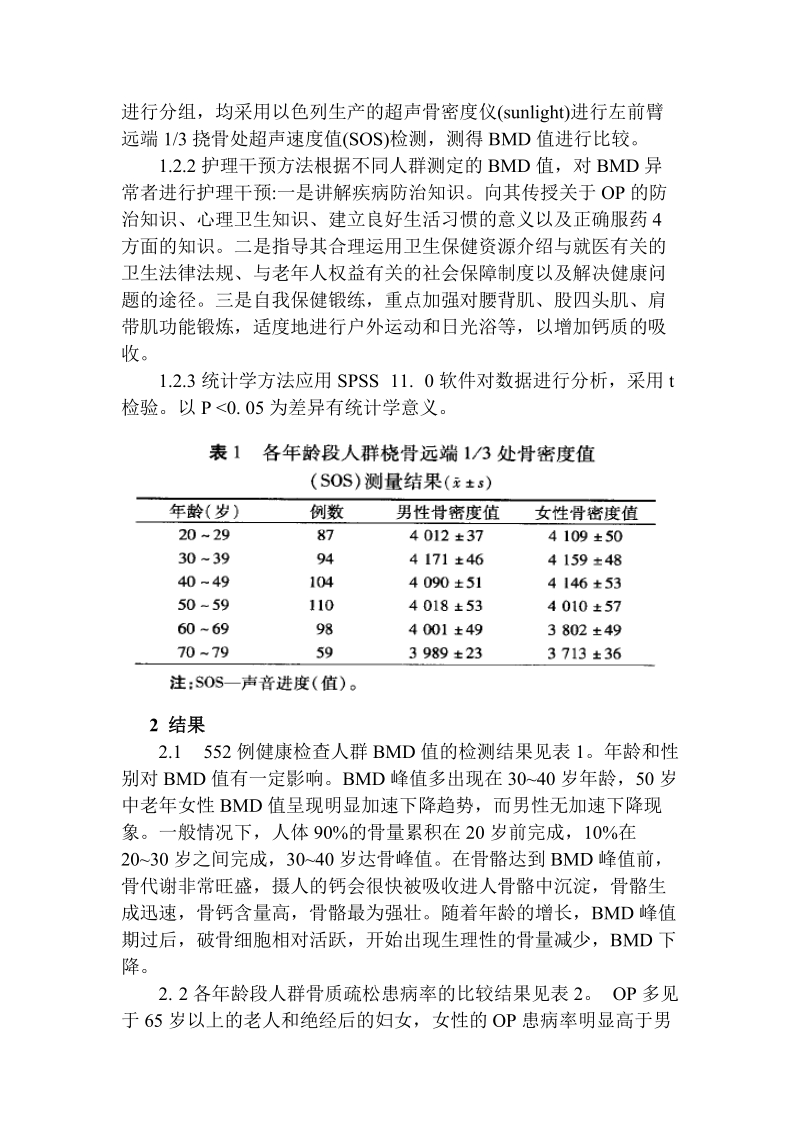 骨密度检查结果的影响因素及护理干预.doc_第2页