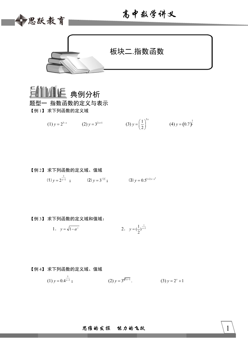 高中数学完整讲义——指数与指数函数2.指数函数.docx_第1页