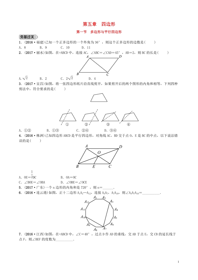 山东省济南市2018年中考数学一轮复习第五章四边形第一节多边形与平行四边形练习.doc_第1页