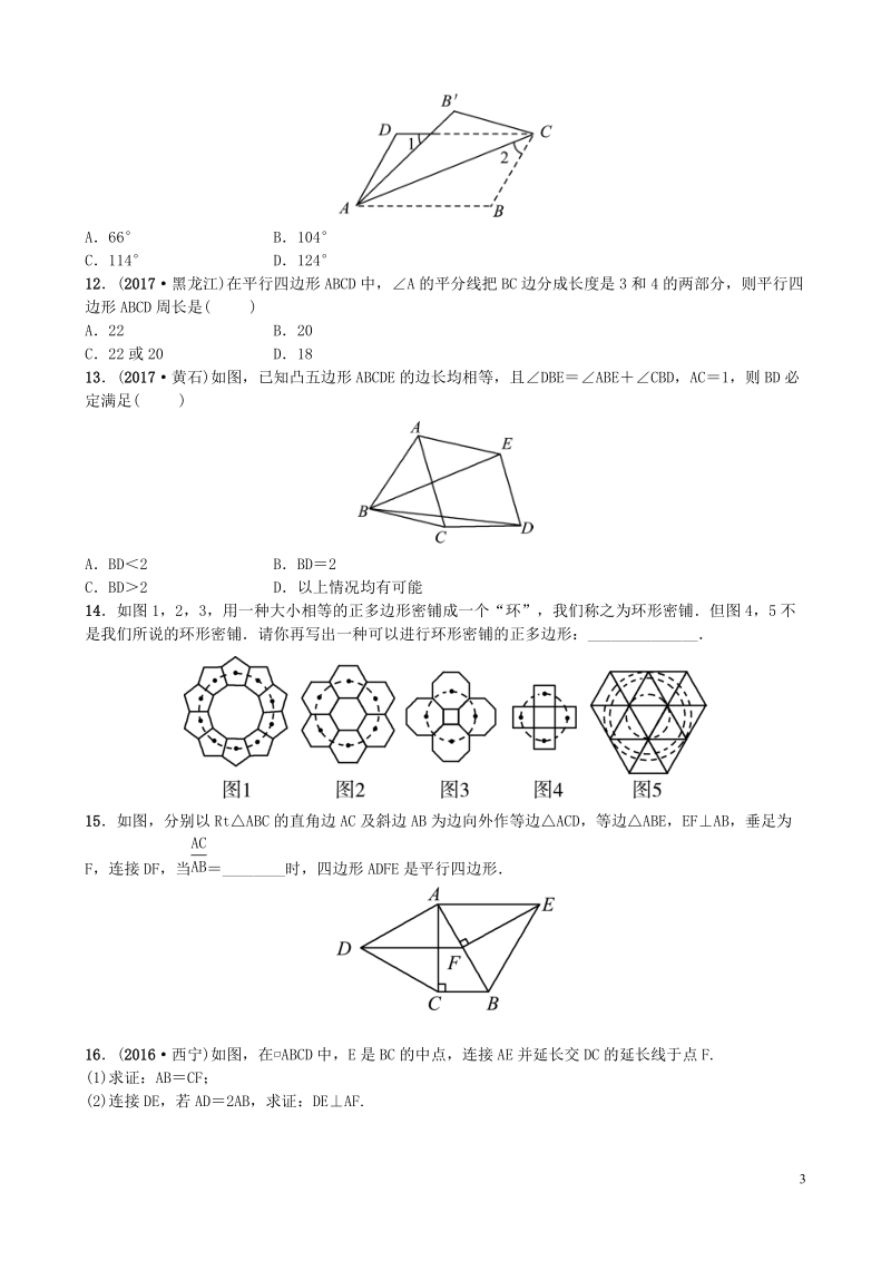 山东省济南市2018年中考数学一轮复习第五章四边形第一节多边形与平行四边形练习.doc_第3页