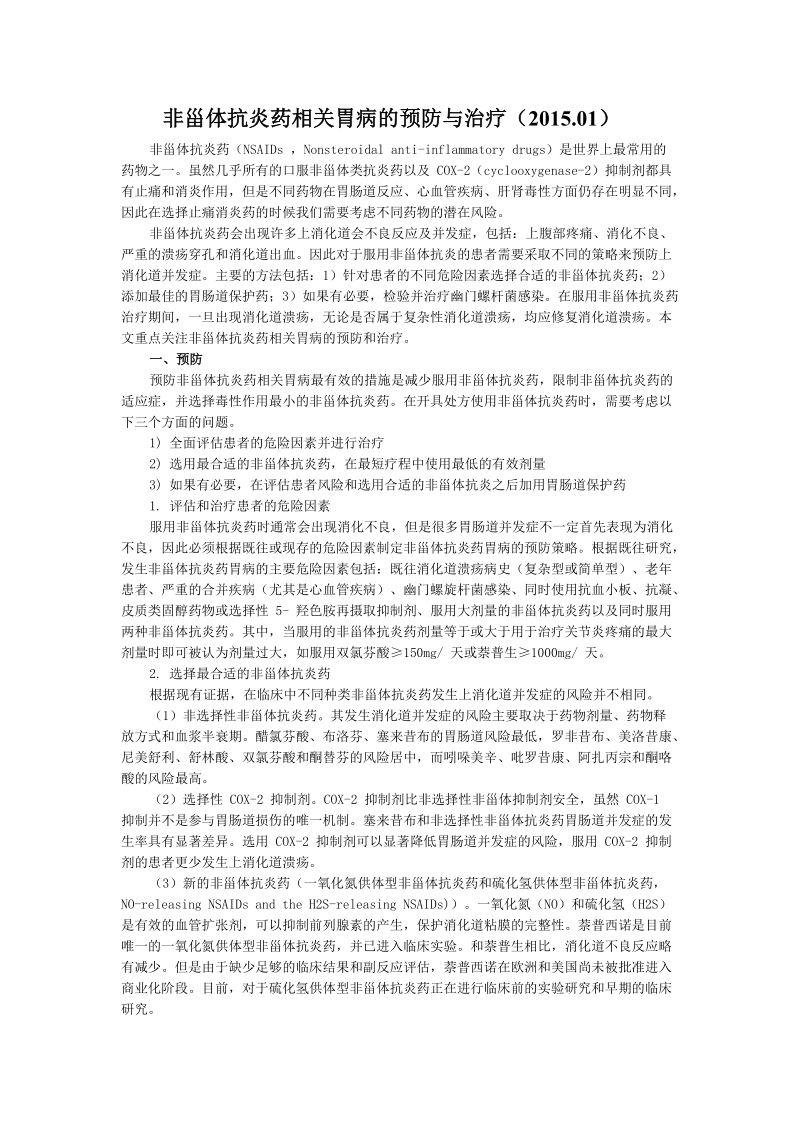 非甾体抗炎药相关胃病的预防与治疗.doc_第1页