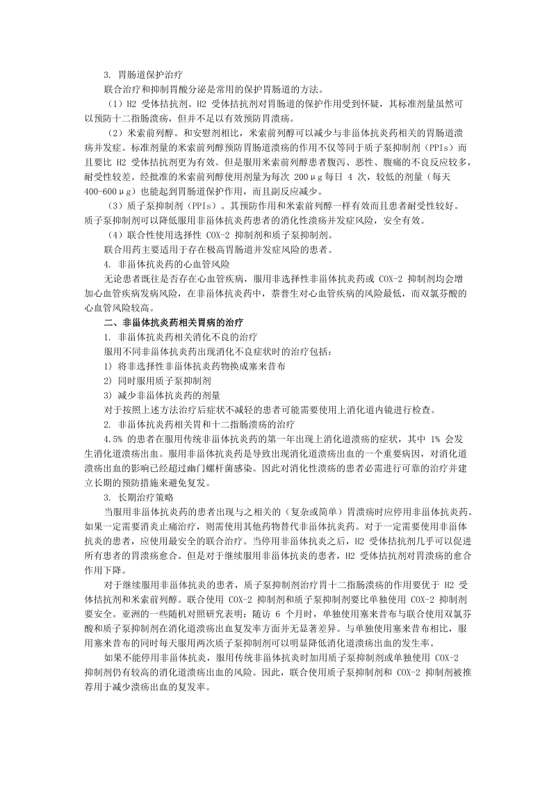 非甾体抗炎药相关胃病的预防与治疗.doc_第2页