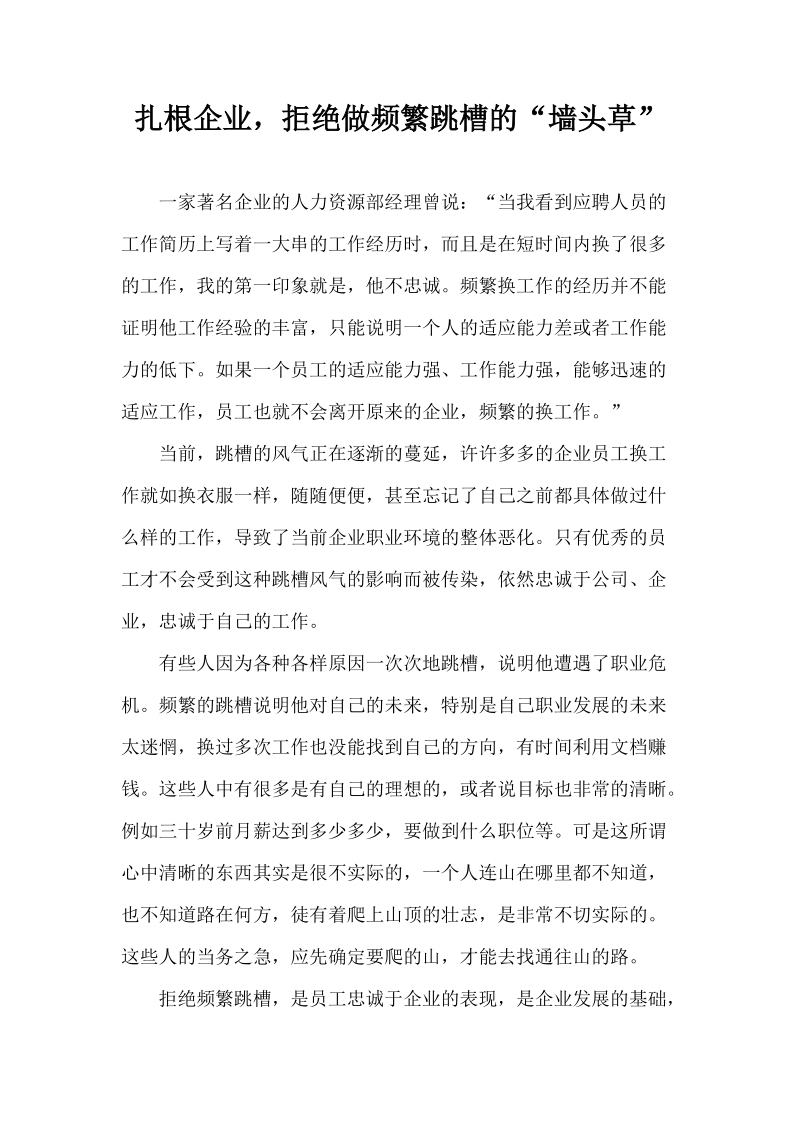 扎根企业，拒绝做频繁跳槽的“墙头草”.docx_第1页