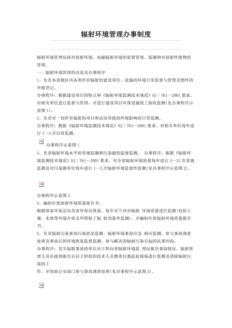 辐射环境管理办事制度.doc_第1页