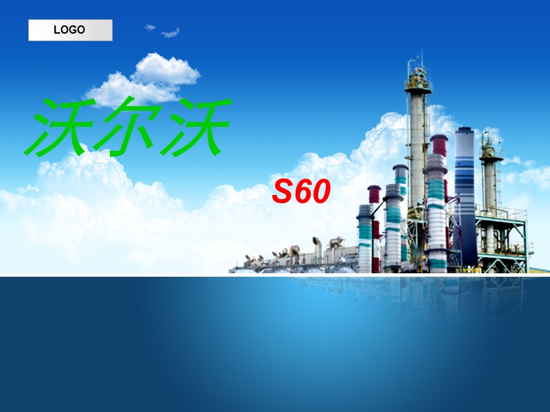 沃尔沃-汽车简介.ppt_第1页