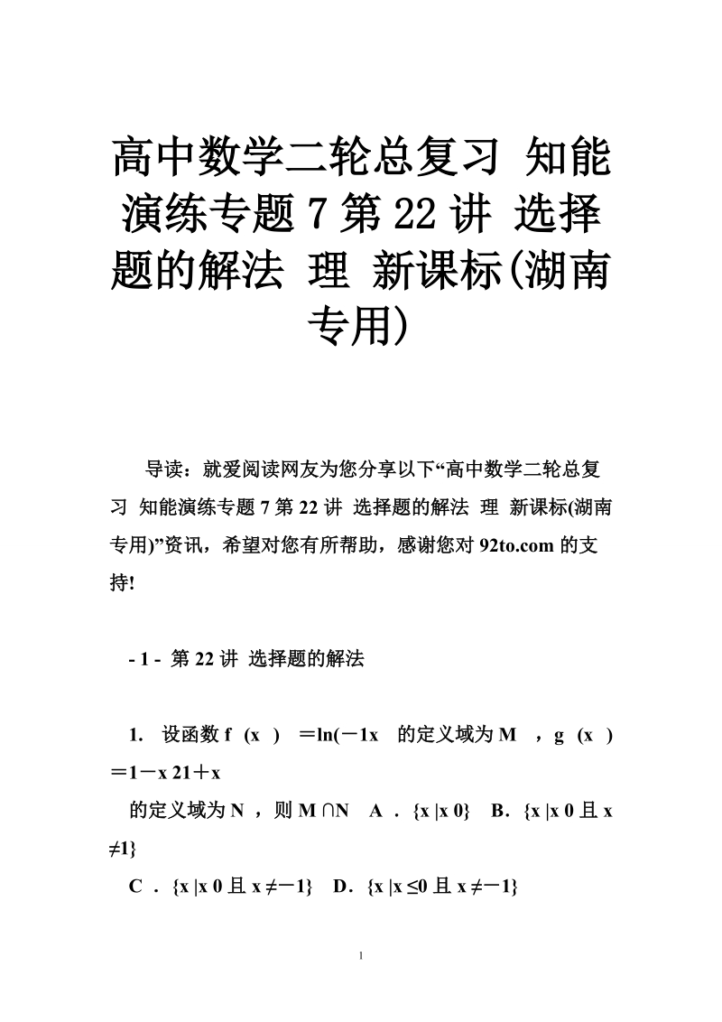 高中数学二轮总复习 知能演练专题7第22讲 选择题的解法 理 新课标(湖南专用).doc_第1页