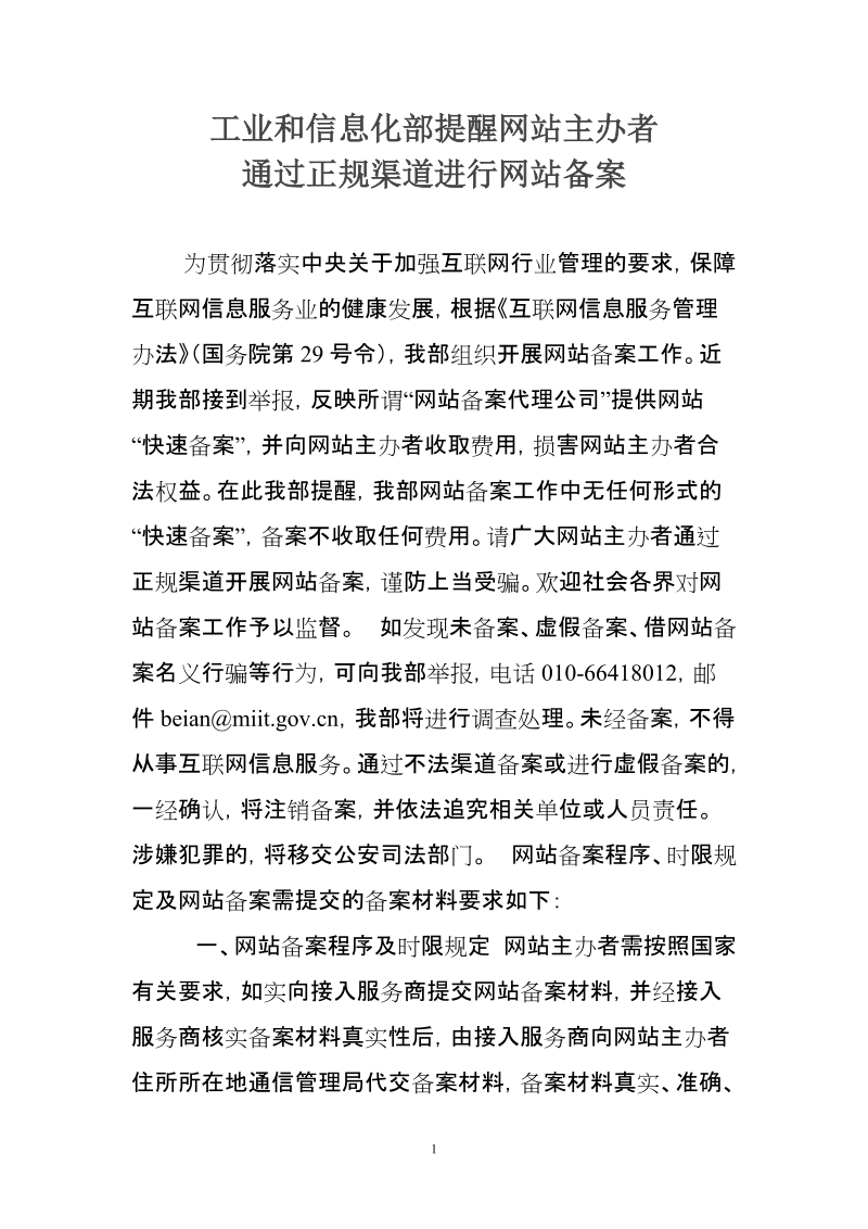 工业和信息化部提醒网站主办者通过正规渠道进行网站备案.doc_第1页