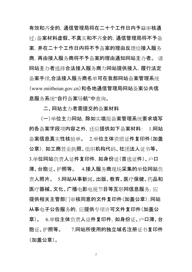 工业和信息化部提醒网站主办者通过正规渠道进行网站备案.doc_第2页