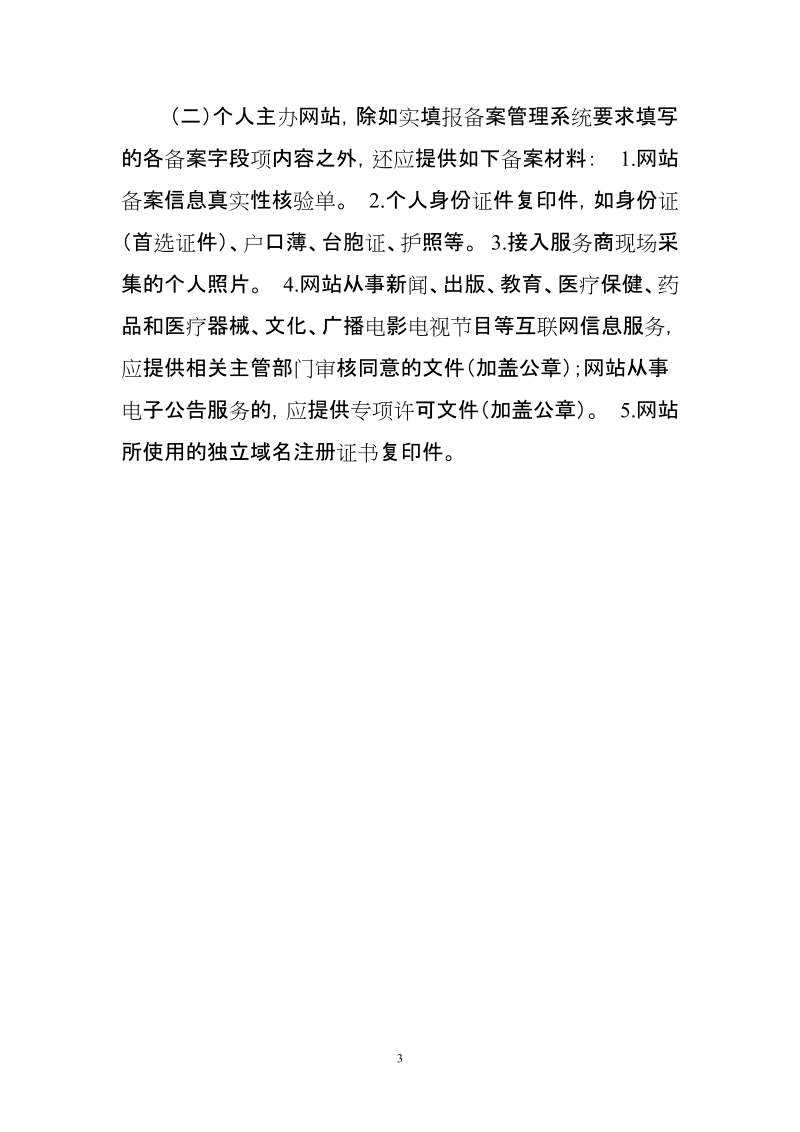 工业和信息化部提醒网站主办者通过正规渠道进行网站备案.doc_第3页