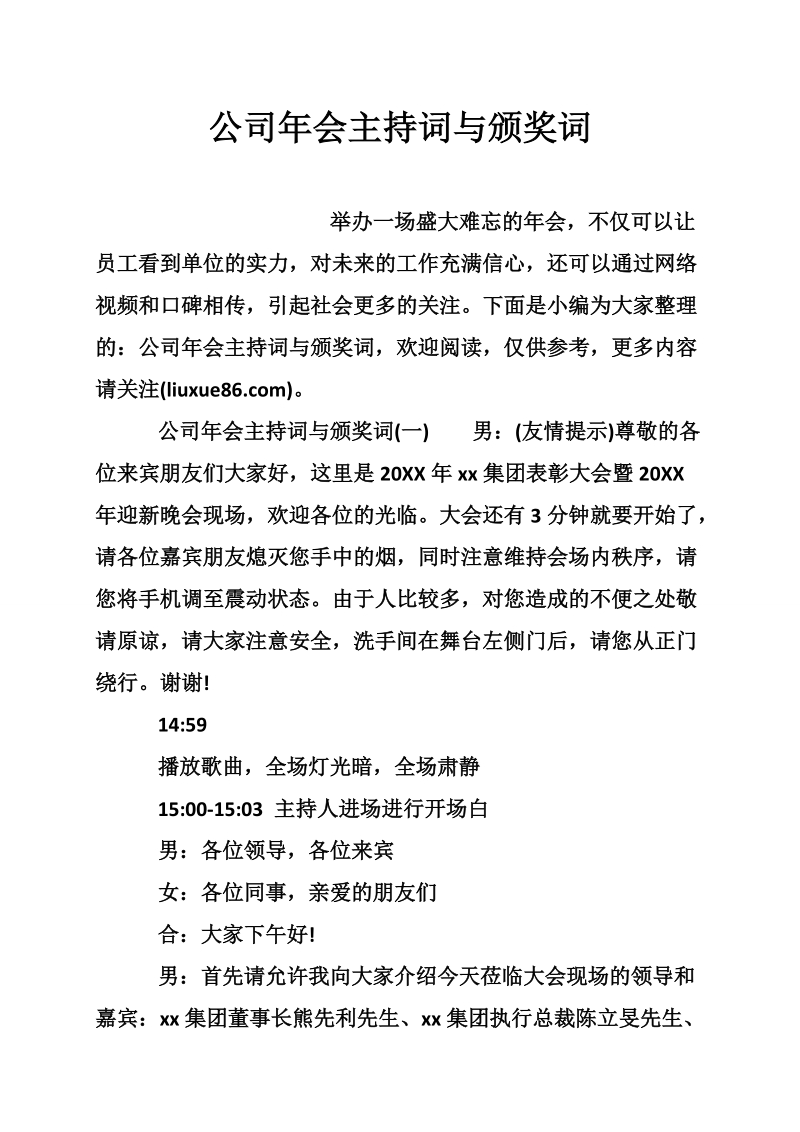 公司年会主持词与颁奖词_0.doc_第1页