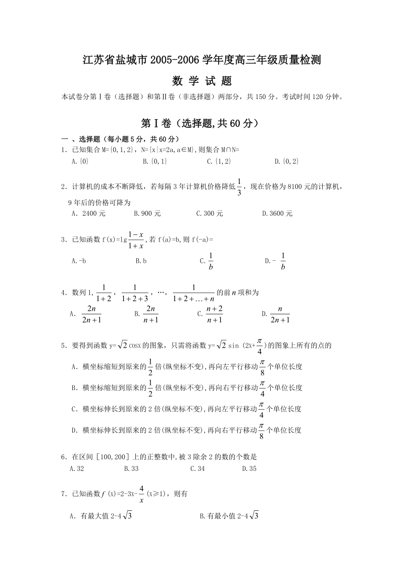 高考江苏省盐城市高三年级质量检测数学.doc_第1页