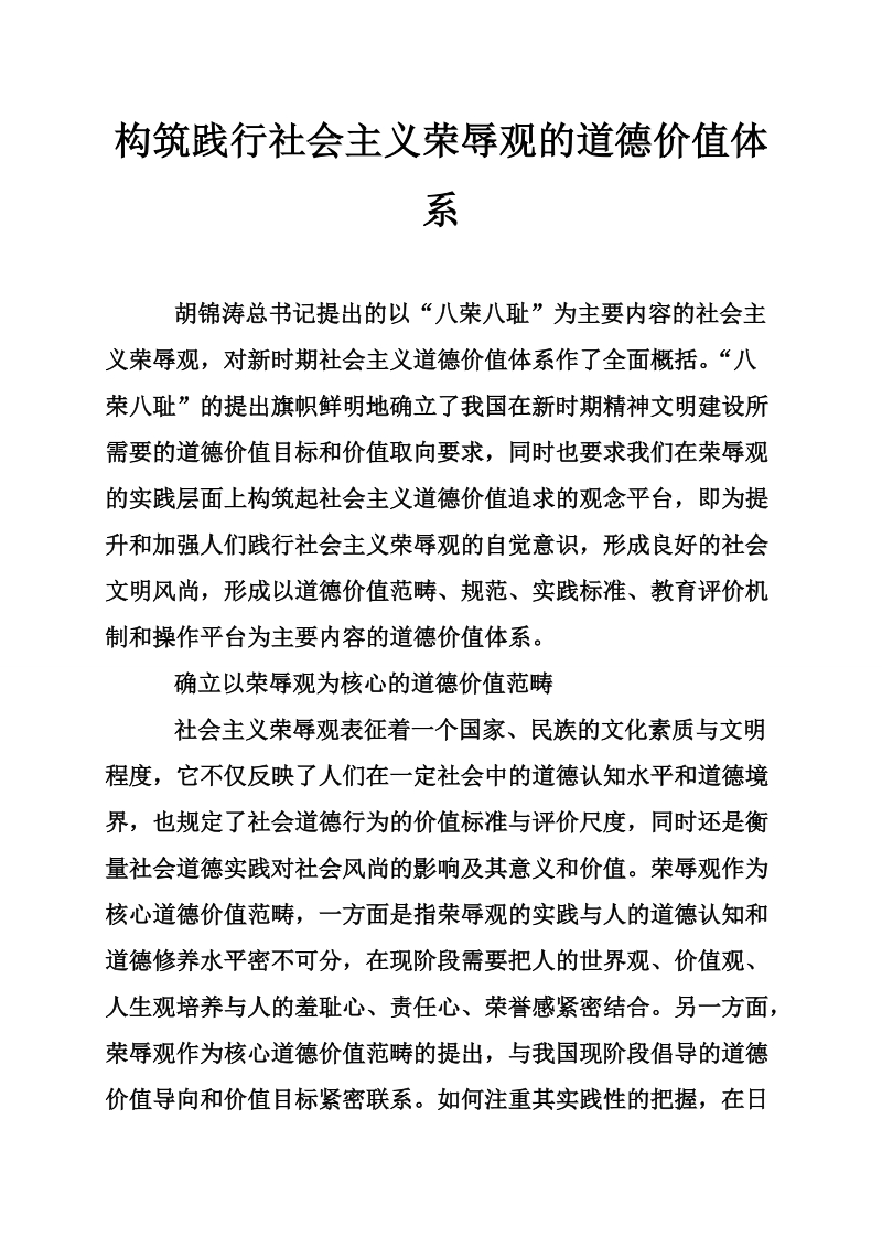 构筑践行社 会 主 义荣辱观的道德价值体系.doc_第1页