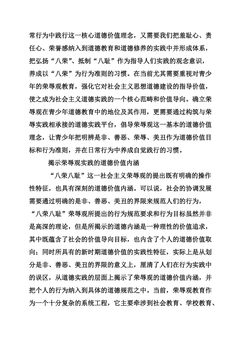 构筑践行社 会 主 义荣辱观的道德价值体系.doc_第2页